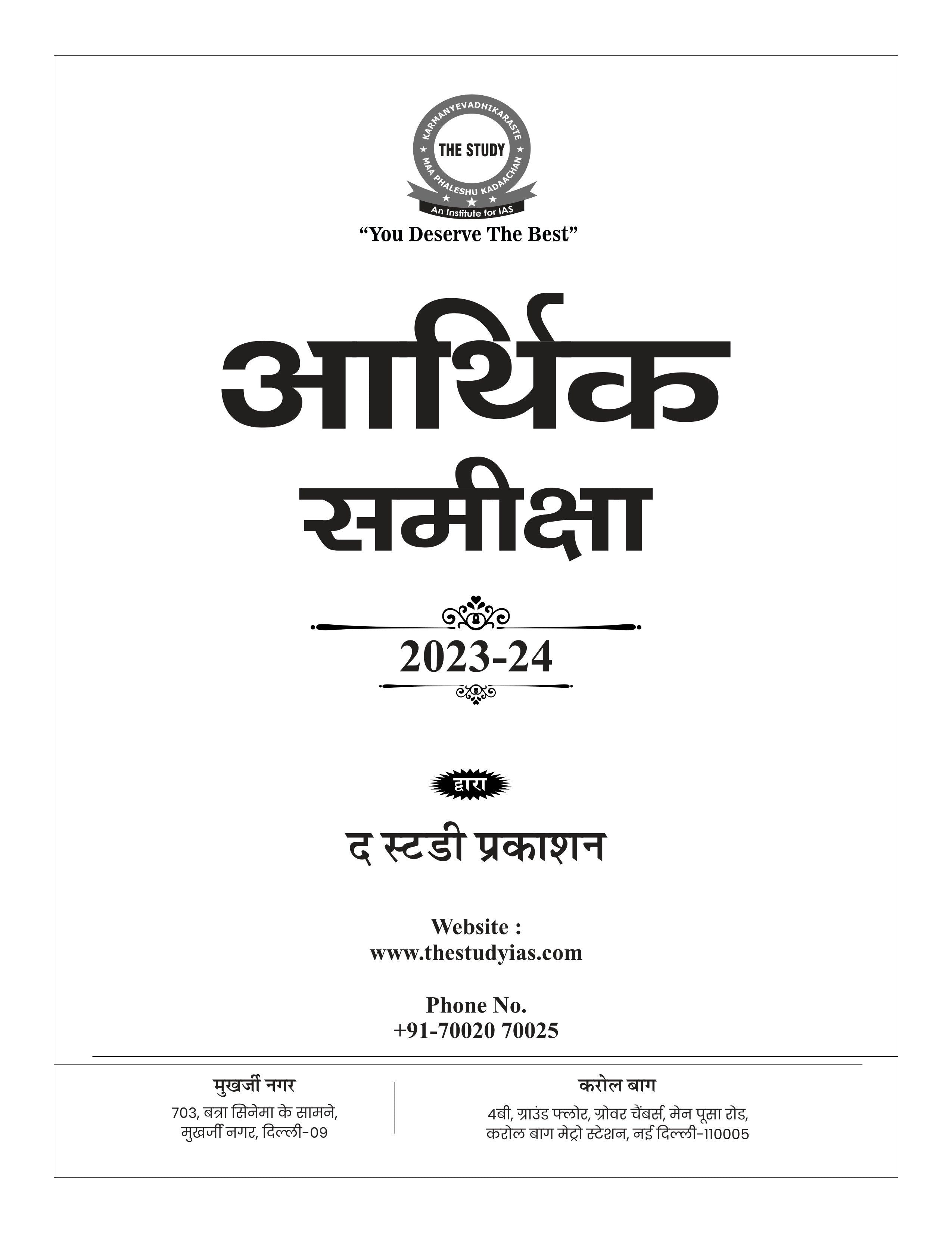 Economic Survey Hindi Book (2023–24)